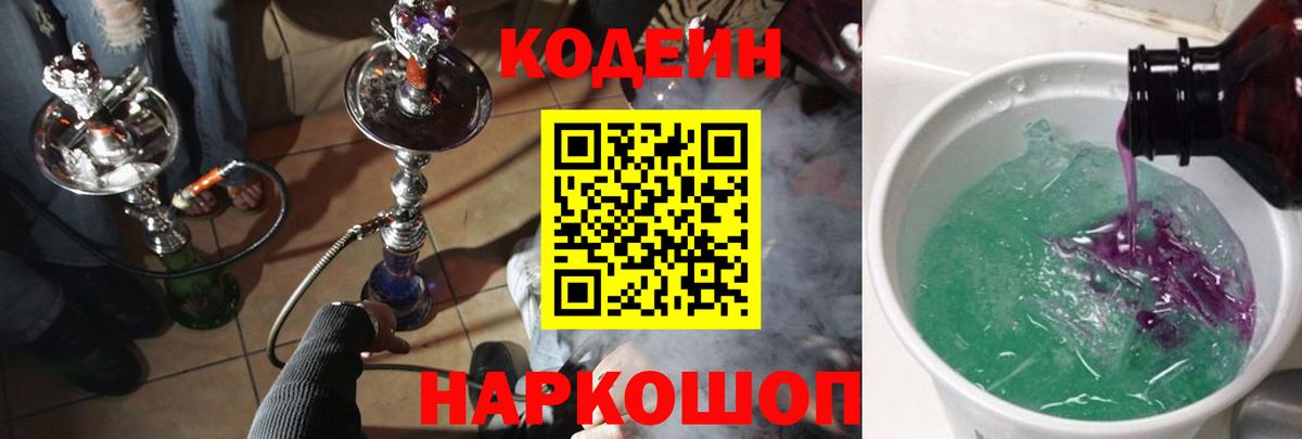 Славгород  Кодеиновый сироп Lean Purple Drank  Codein напиток Lean (лин)  Вход с VPN 